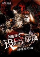 异能进化:丧尸围城