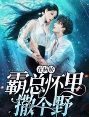 在病娇霸总怀里撒个野