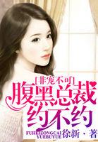 非宠不可:腹黑总裁约不约