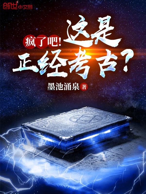 疯了吧!这是正经考古?