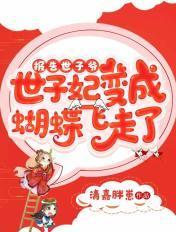 报告世子爷!世子妃变成蝴蝶飞走了