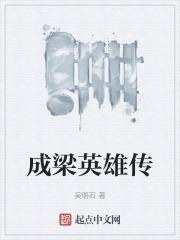 成梁英雄传