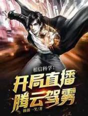 相信科学:开局直播腾云驾雾!