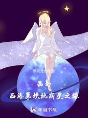 西幻:西洛莱坎地斯星之旅