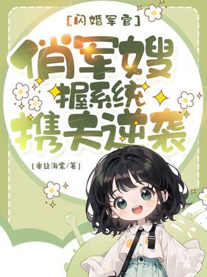 闪婚军官:俏军嫂握系统携夫逆袭