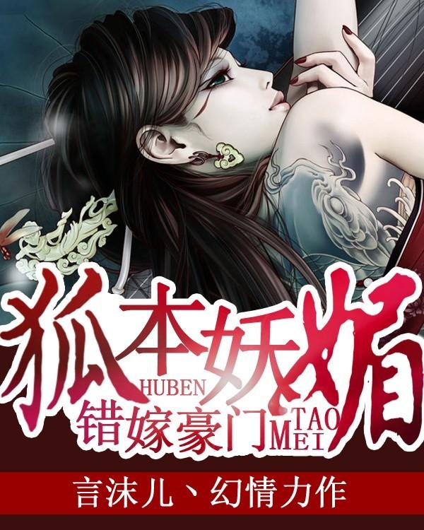 错嫁豪门:狐本妖媚