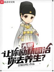 大明:让你励精图治,你去养生?