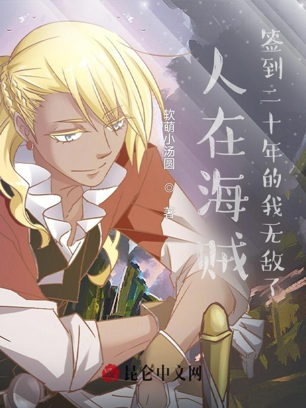 人在海贼:签到二十年的我无敌了