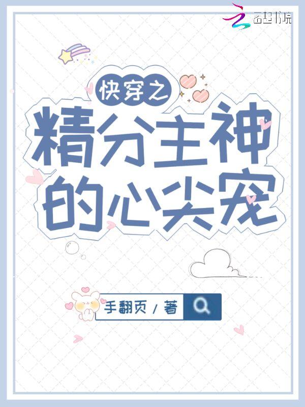 快穿之精分主神的心尖宠