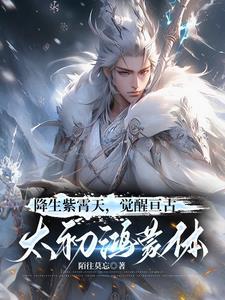 降生仙帝洛家,太初鸿蒙压万古