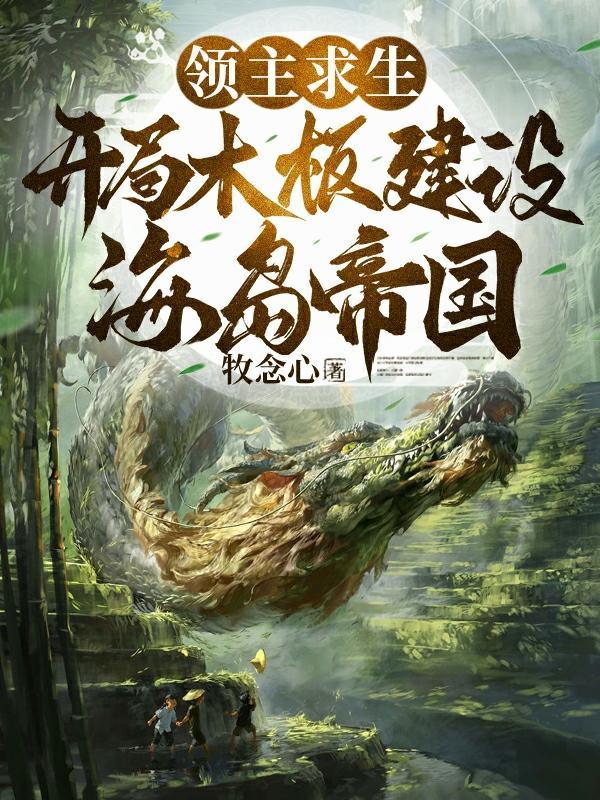 全民领主:美女英雄有亿点多