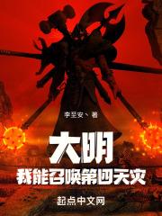大明:我能召唤第四天灾