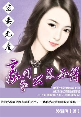 豪门老公惹不得:宠妻无度