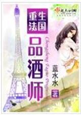 重生法国品酒师