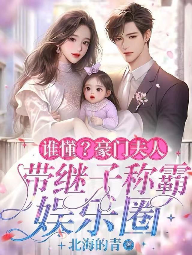 谁懂?豪门夫人带继子称霸娱乐圈