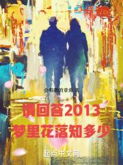 请回答2013:梦里花落知多少