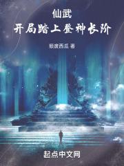 仙武:开局踏上登神长阶
