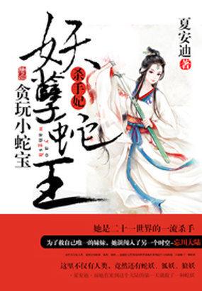 贪玩小蛇宝:妖孽蛇王杀手妃