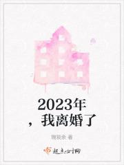 2023年,我离婚了