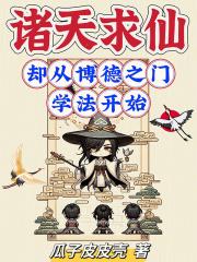 诸天求仙:却从博德之门学法开始