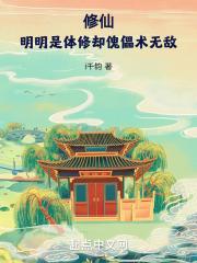 修仙!明明是体修却傀儡术无敌