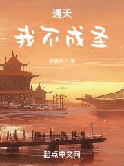 通天:我不成圣