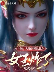 斗破:大婚召唤比比东,女王炸了