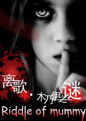离歌·木乃伊之谜