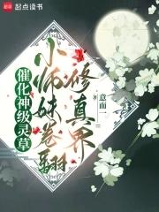 催化神级灵草!小师妹卷翻修真界