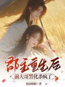 郡主重生后,前夫哥黑化杀疯了