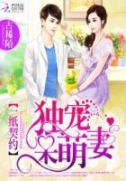 一纸契约:独宠呆萌妻