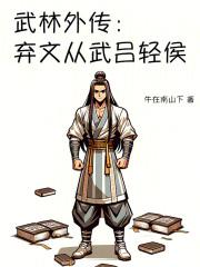 武林外传:弃文从武吕轻侯