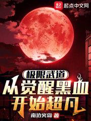 极道,从觉醒黑血开始