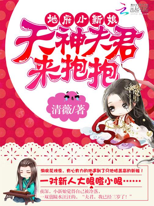 地府小新娘:天神夫君来抱抱