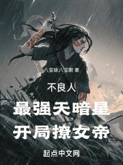 不良人:最强天暗星,开局撩女帝