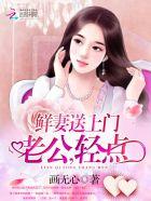 鲜妻送上门:老公,轻点