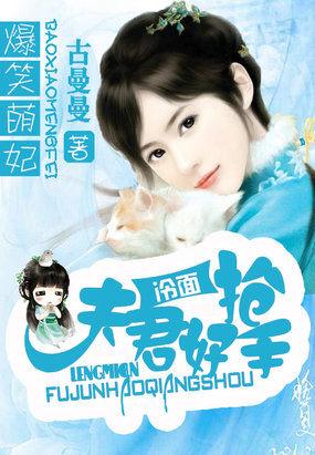 爆宠萌妃:冷面夫君好抢手