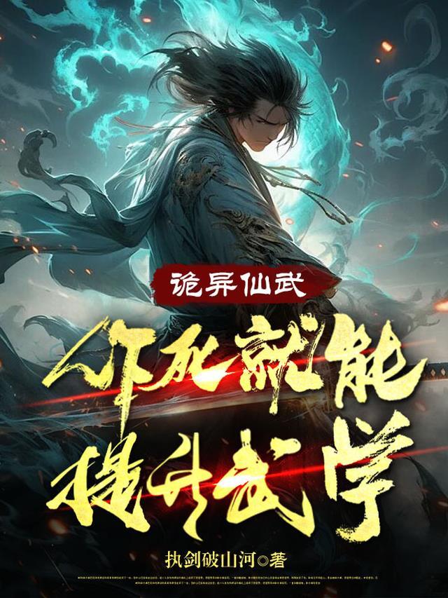 诡异仙武:作死就能提升武学