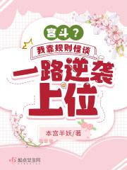 宫斗?我靠规则怪谈一路逆袭上位