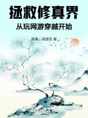 拯救修真界,从玩网游穿越开始