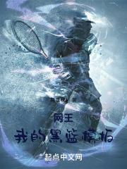 网王:我的黑篮模板