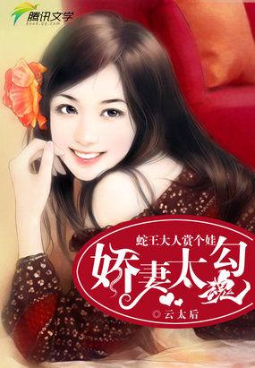 蛇王大人赏个娃:娇妻太勾魂