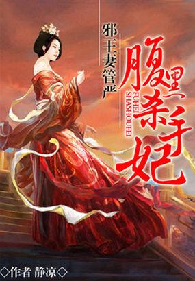 邪王妻管严:腹黑杀手妃