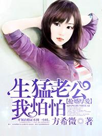 抢婚厚爱:生猛老公我怕怕