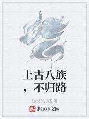 上古八族,不归路