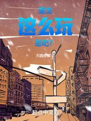 重生这么玩是吧?