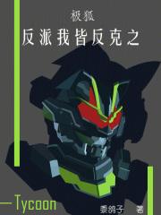 极狐:反派我皆反克之