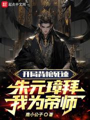 开局背棺死谏,朱元璋拜我为帝师