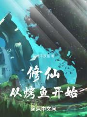 修仙:从烤鱼开始
