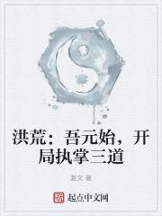 洪荒:吾元始,开局执掌三道